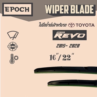 ใบปัดน้ำฝน Toyota Revo ปี 2015-2020 ยี่ห้อ EPOCH  ทรง Aero Dynamic ขนาด 16”+22”  1 คู่ (2ชิ้น)