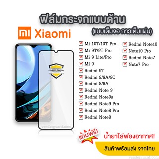 💥ฟิล์มกระจกด้าน Xiaomi แบบเต็มจอ ช่วยลดรอยนิ้วมือ มีทุกรุ่น Xiaomi Mi10/Mi9/Note10/Note9/Note8/Note7/Redmi9/Redmi8