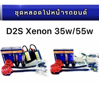 pl_ledชุดหลอดไฟหน้ารถยนต์ D2S XENON  35w/55w หลอดไฟ+บัลลาสต์+ซ็อกเก็ต เป็นชุด1คู่ มีค่าสี4300K 6000K 8000K 10000K 12000k