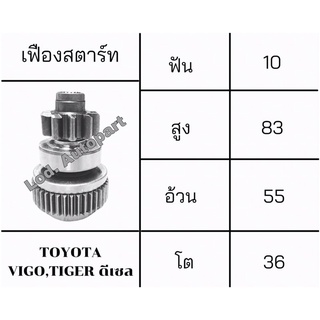 เฟืองสตาร์ทTOYOTA VIGO ,TIGER ดีเซล(วีโก้,ไทเกอร์)