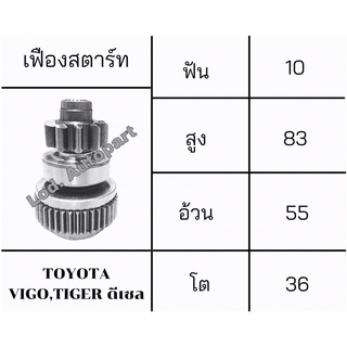 เฟืองสตาร์ทTOYOTA VIGO ,TIGER ดีเซล(วีโก้,ไทเกอร์)