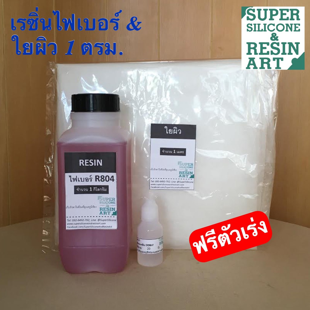 ชุดน้ำยาเรซิ่นเกรดไฟเบอร์ R804 กับใยผิวใยทิชชู่ บางเบา ขนาด 1 ตารางเมตร  เผื่อชิ้นงานผิวเรียบเนียน Resin Fiberglass | Shopee Thailand