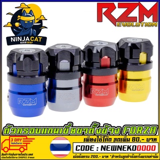 ตัวครอบแกนเขี่ยขาตั้งข้าง RZM FORZA300-350  (MS1616 )