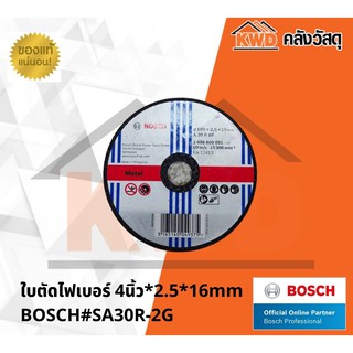 ใบตัดไฟเบอร์ 4นิ้ว*2.5*16mm BOSCH#SA30R-2G (1 แผ่น)