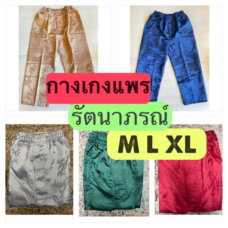กางเกงแพรรัตนาภรณ์ ☘️กางเกงแพรเอวยางยืด ขนาด M L XL
