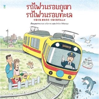 รถไฟวนรอบภูเขา รถไฟวนรอบทะเล (ปกแข็ง) คุณหมอประเสริฐแนะนำ