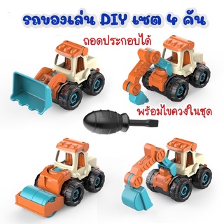 รถของเล่น DIY เซต 4 คัน ถอดประกอบได้ พร้อมไขควงในชุด รถก่อสร้าง รถตักรถ ของเล่นเด็ก ของเล่นเสริมพัฒนาการ