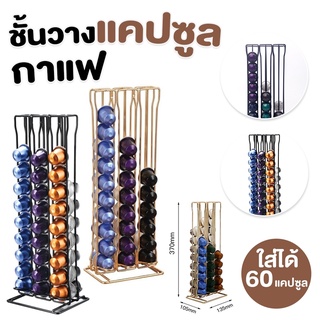 พร้อมส่ง ชั้นวางแคปซูลกาแฟ ที่วางกาแฟแคปซูล สำหรับแคปซูลกาแฟ Nespresso holder 60 ชิ้น