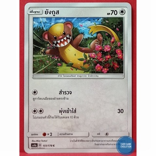 [ของแท้] ยังกูส C 151/178 การ์ดโปเกมอนภาษาไทย [Pokémon Trading Card Game]