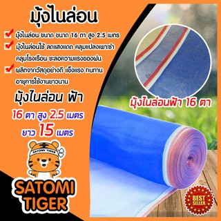 มุ้งไนล่อนสีฟ้า 16 ตา ขนาด สูง 2.5 เมตร(250ซม) ยาว 15 เมตร ผ้าลาน ผ้าแยงเขียว กระชัง ล้อมรั้ว กันแมลง ผ้าเขียว เหนียว ทน