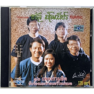 CD ซีดีเพลง โฟล์กซองคำเมือง จรัล มโนเพ็ชร กับคณะ 16 เพลงรวมฮิต ลิขสิทธิ์