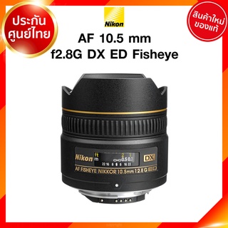 Nikon AF 10.5 f2.8 G DX ED Fisheye Lens เลนส์ กล้อง นิคอน JIA ประกันศูนย์ *เช็คก่อนสั่ง