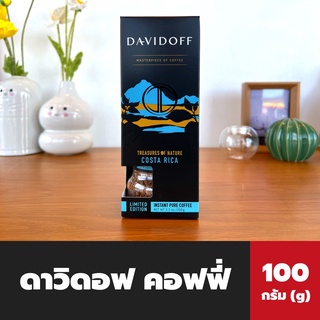 Davidoff Coffee 100 กรัม สีฟ้า Costa Rica (8655) แดวิดอฟ กาแฟ คอสตา ริก้า Limited Edition ดาวิดอฟ