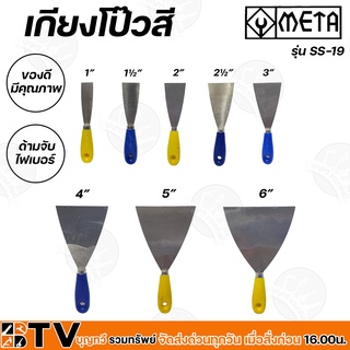 META เกียงโป๊วสี ขนาด 1”, 1.5”, 2”, 2.5”, 3”, 4”, 5”, 6” (คละสี) ของดีมีคุณภาพ ด้ามจับไฟเบอร์