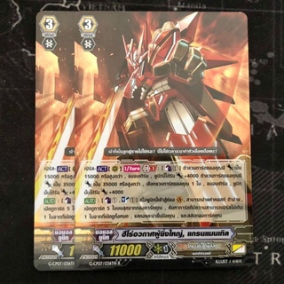 ฮีโร่อวกาศผู้ยิ่งใหญ่, แกรนแมนเทิล (Foil) Vanguard