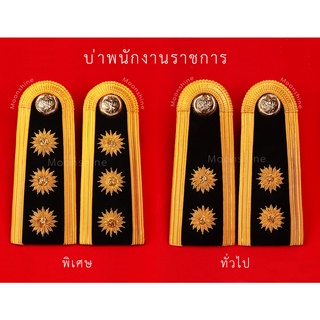 [อินทรธนูชุดขาว] - บ่าพนักงานราชการ ดอกพิกุล 3-2 ดอก เครื่องแบบพิธีการ