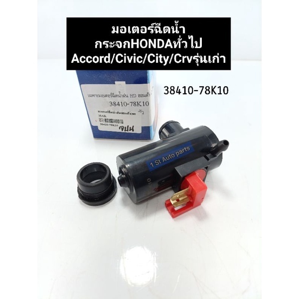 มอเตอร์ฉีดน้ำกระจก HONDAฮอนด้าทั่วไป ACCORDแอคคอร์ด/CIVICซีวิค/CITYซิตี้/CRVรุ่นเก่า