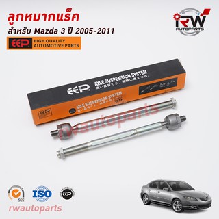 ลูกหมากแร็ค(ต่อคู่) MAZDA3 ปี 2005-2011 ยี่ห้อ EEP