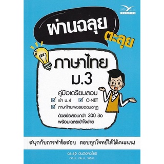 9786164030343(Chulabook_HM) หนังสือ ผ่านฉลุย ตะลุยภาษาไทย ม.3 (คู่มือเตรียมสอบ)