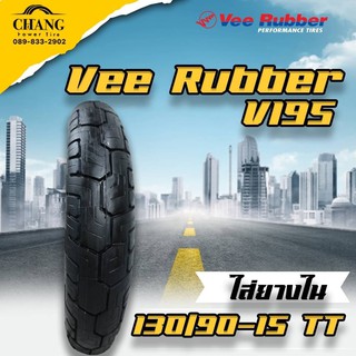 130/90-15 รุ่นV195 ยี่ห้อVEE RUBBER  TT