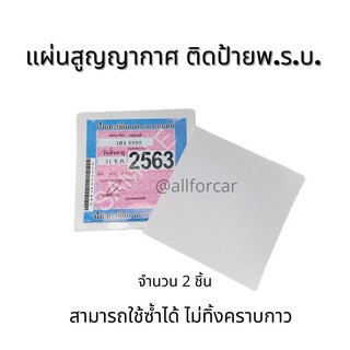 สูญญากาศ แปะพ.ร.บ. สุญญากาศติดพรบ. (จำนวน 2 แผ่น) พรบ.รถยนต์ แผ่นใสแปะป้ายภาษีรถยนต์ ติดแน่น ไม่ทิ้งคราบกาว