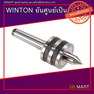 WINTON ยันศูนย์ลูกปืน แบบหมุนได้ MT4 MT5