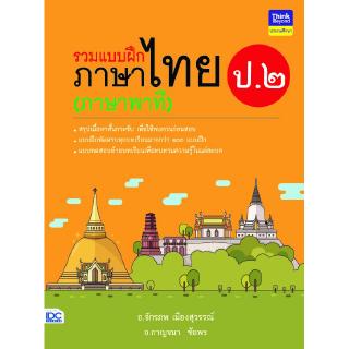 หนังสือรวมแบบฝึกภาษาไทย ป. ๒ (ภาษาพาที)