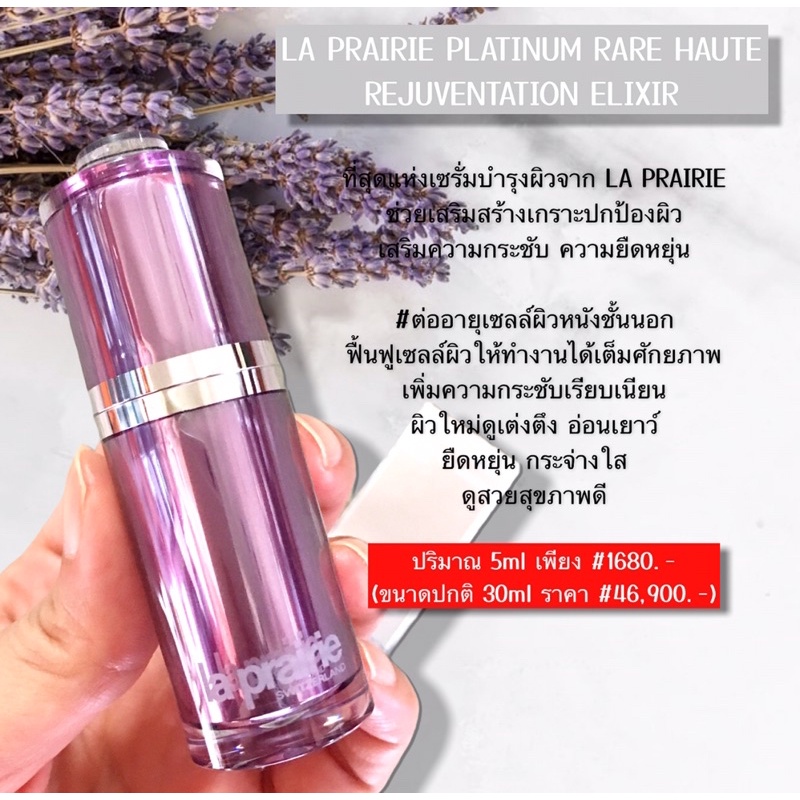(📍สินค้าเคาเตอร์แท้ 💯%) ที่สุดแห่งเซรั่มบำรุงผิวจาก LA PRAIRIE PLATINUM RARE HAUTE - REJUVENATION ELIXIR