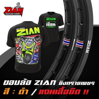 ( ส่งฟรี ) ขอบล้อ ZIAN ยิงทรายเพชร ลิขสิทธิ์แท้ - สีดำ ( ราคาคู่ ) ( แถมเสื้อยืด "เนื้อผ้านุ่ม" สกรีนหน้า/หลัง )