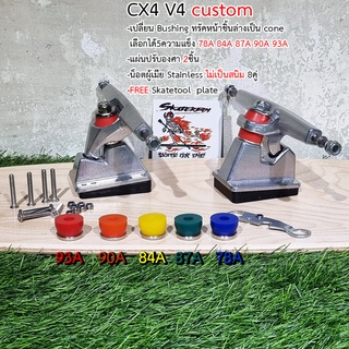 [0306] Surf truck skateboard CX4 V4 ทรง Jim ระบบบูชชิ่ง custom ดับเบิลโคนทรัคหน้า