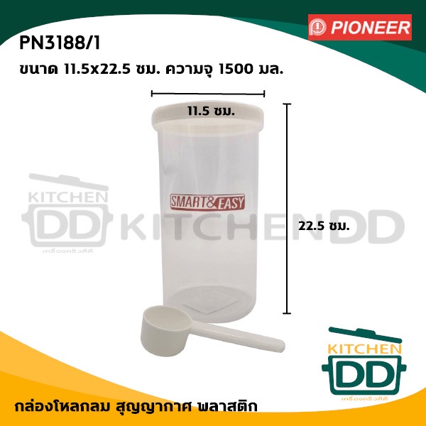 กล่องกลมทรงสูง พร้อมช้อนยาว 11.5x22.5 ซม. ความจุ 1500 มล. พลาสติก Pioneer ไพโอเนียร์ PN3188/1 - 1 ใบ