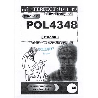 ชีทรามภูมิภาค ชุดเจาะเกราะ POL4348/PA380 วิชาการกำหนดและประเมินโครงการ