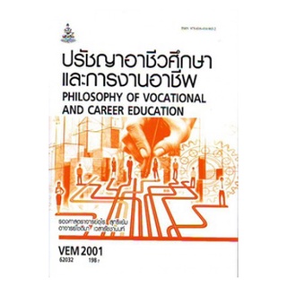 ตำราเรียนราม VEM2001 62032 ปรัชญาอาชีวศึกษาและการงานอาชีพ