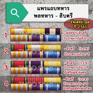 PT65  แพรแถบทหาร พลทหาร - ยศสิบตรี อัพเดทใหม่ตามระเบียบล่าสุด ปี 2565