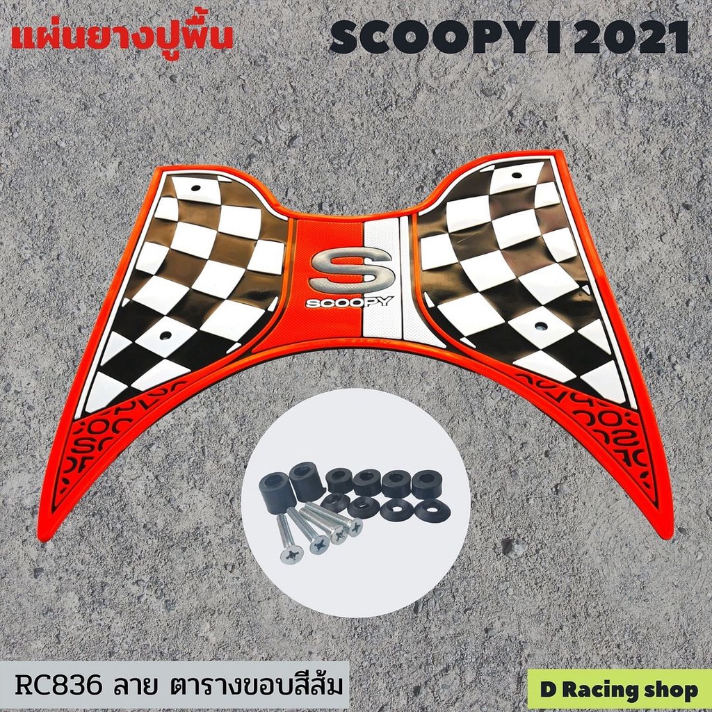 สีส้ม (ลายตาราง) แผ่นยางปูพื้นรถมอเตอร์ไซค์Scoopy i 2021ราคาถูก