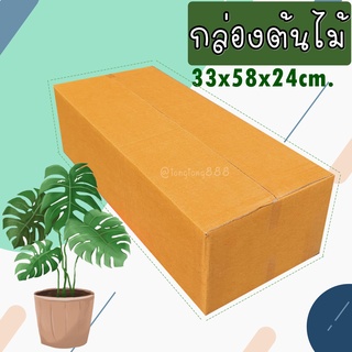 【P2 5-10 ใบ】กล่องลูกฟูก 3 ชั้น  (กล่องใส่ต้นไม้) กล่องกระดาษลูกฟูก ลังกระดาษ กล่องลัง กล่องกระดาษ