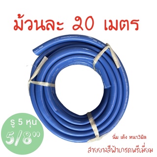 สายยางสีฟ้า 5/8”ยาว20เมตร เกรดพรีเมียม