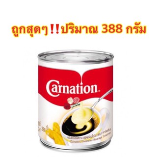 ผลิตภัณฑ์ครีมเทียมข้นหวาน นมข้นหวาน ตราคาร์เนชั่น Carnation ปริมาณ 388 กรัม