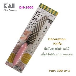 มีดตกแต่งและประกอบอาหาร KAI DH-2600