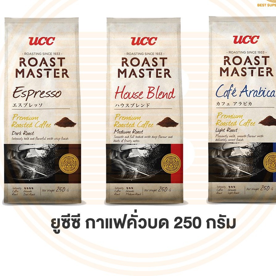 ยูซีซี โรสต์ มาสเตอร์ กาแฟคั่วบด 250 กรัม UCC Roast Master Ground Roasted Coffee 250 g. แบบ บด และ ไม่บด มี 3 รสชาติ