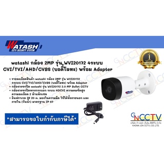 watashi กล้อง 2MP รุ่น WVI20172 4ระบบ CVI/TVI/AHD/CVBS (บอดี้โลหะ) พร้อม Adapter