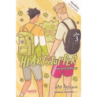 Se-ed (ซีเอ็ด) : หนังสือ Heartstopper หยุดหัวใจไว้ที่นาย เล่ม 3 (ฉบับการ์ตูน)