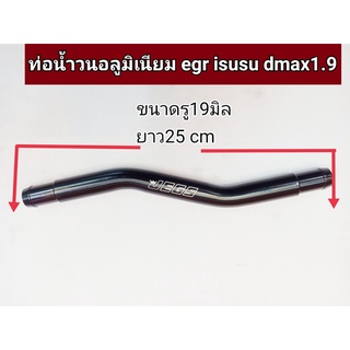 ท่อน้ำวน egr isusu dmax1.9