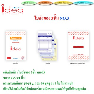 ใบส่งของ No.3 idea ชนิดคาร์บอนในตัว 3 ชั้น (ขนาด 4 x 5¾ นิ้ว เล็กสุด)