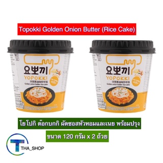 THA shop(120 ก x 2) Topokki Golden Onion Butter โยโปกิ ต๊อกบกกิ ผัดซอสหัวหอมและเนย พร้อมปรุง ต๊อกบกกิ สำเร็จรูป เค้กข้าว