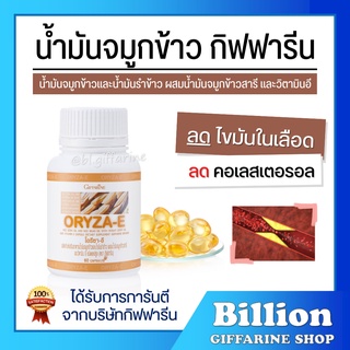 [ ส่งฟรี ] น้ำมันรำข้าว น้ำมันจมูกข้าว กิฟฟารีน ORYZA-E GIFFARINE โอรีซาอี ผสมน้ำมันจมูกข้าวสาลี และวิตามินอี