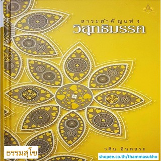 สาระสำคัญแห่งวิสุทธิมรรค