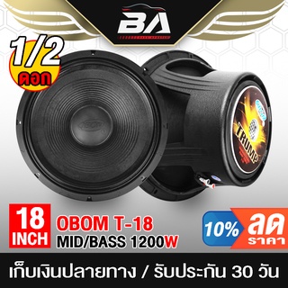 BA SOUND ดอกลำโพง18นิ้วPA 1200วัตต์ OBOM TRUMP T-18 4-8OHM ลำโพง 18 นิ้ว ดอกลำโพงกลางแจ้ง 18นิ้ว ลำโพงโครงหล่อ18นิ้ว