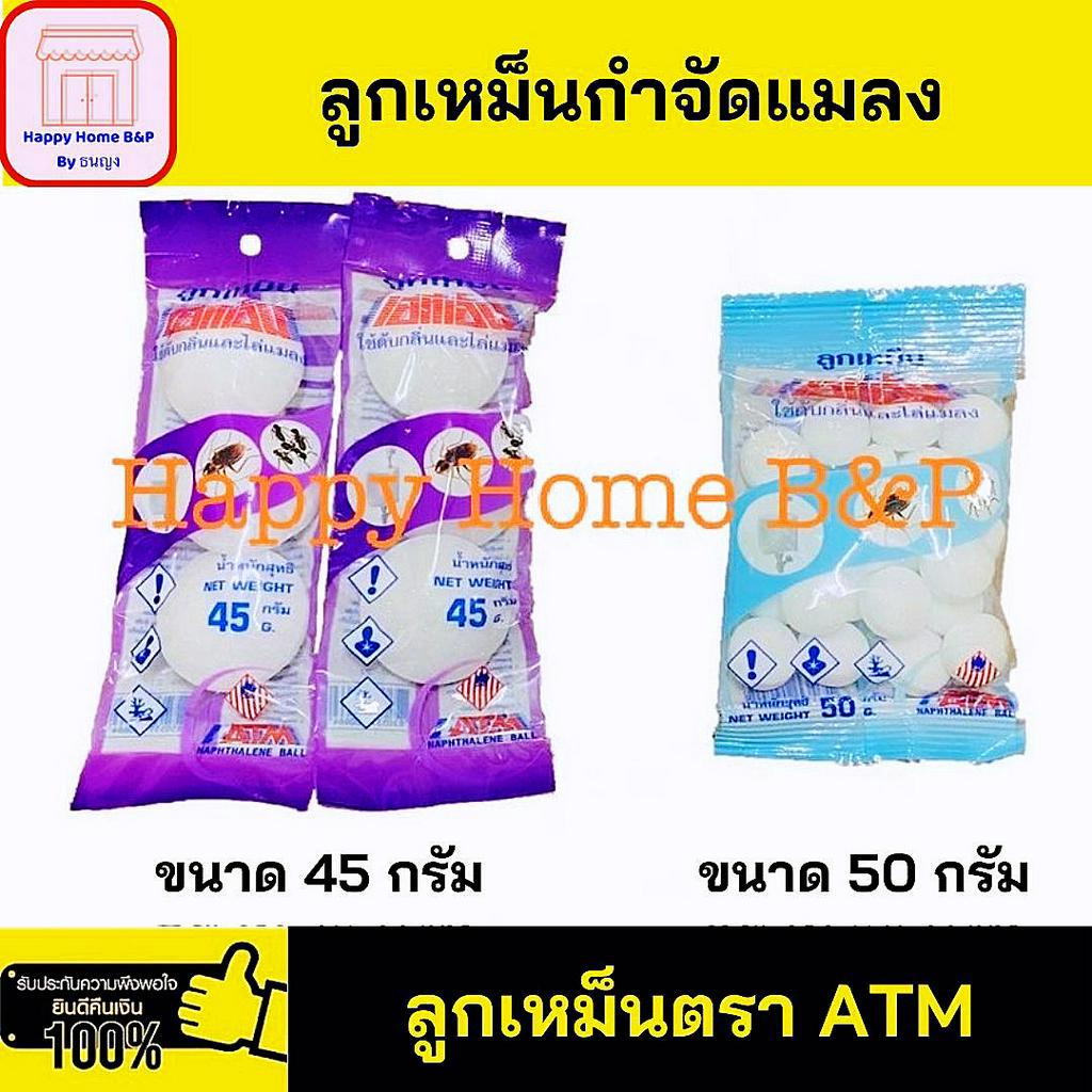 ลูกเหม็น ATM (ฟ้า/ม่วง) ชนิดเม็ดเล็ก/เม็ดใหญ่ 1 ห่อ 50/45 กรัม มี 20/3 เม็ด