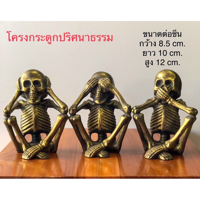 โครงกระดูก หัวกระโหลก ปริศนาธรรม ปิดหูปิดตาปิดปาก